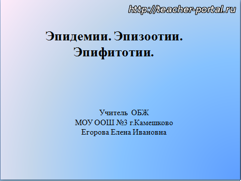 ЭПИЗООТИИ И ЭПИФИТОТИИ ПРЕЗЕНТАЦИЯ 7 КЛАСС ОБЖ СКАЧАТЬ БЕСПЛАТНО ЭПИЗООТИИ И ЭПИФИТОТИИ ПРЕЗЕНТАЦИЯ 7 КЛАСС ОБЖ СКАЧАТЬ БЕСПЛАТНО